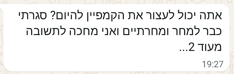 הודעת וואטסאפ מלקוח המבקש לעצור את הקמפיין עקב ריבוי לידים ועסקאות