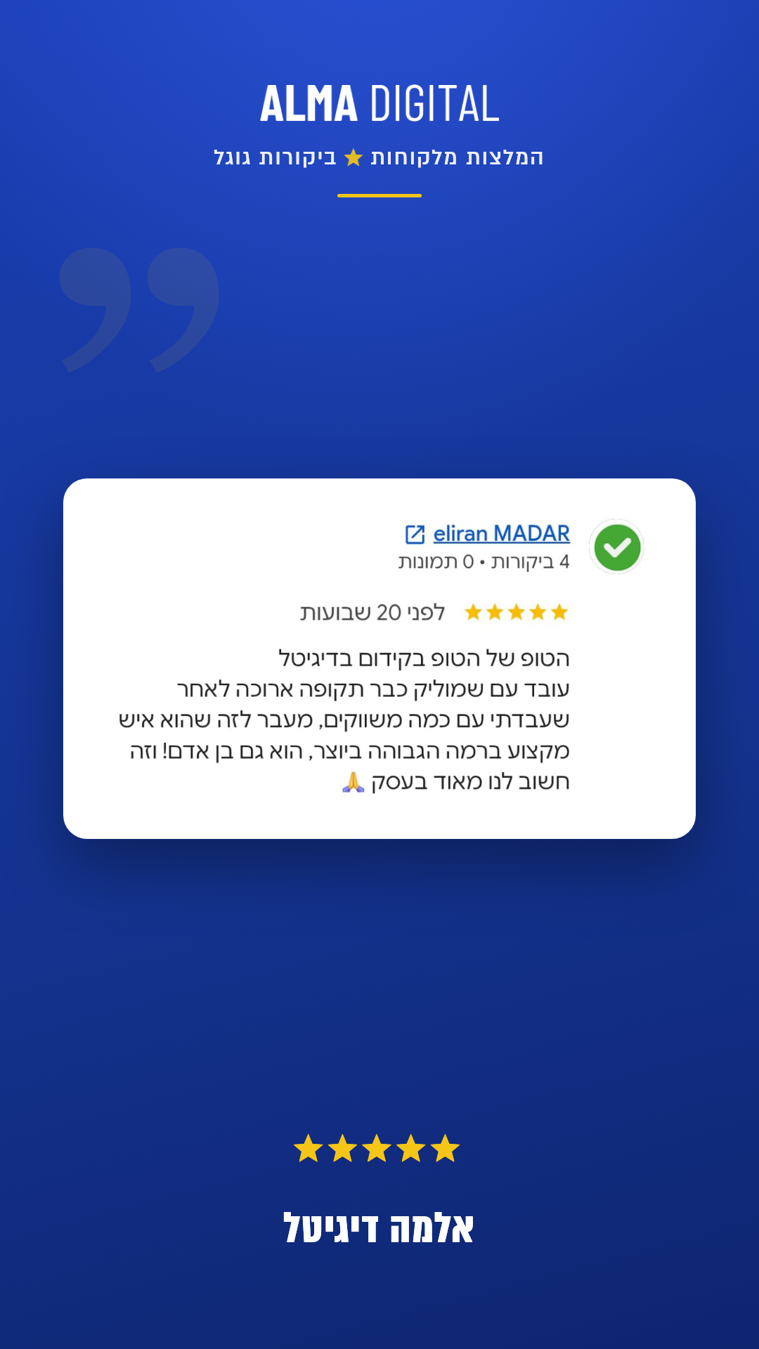 אלמה דיגיטל - המלצה על איש שיווק דיגיטלי 2