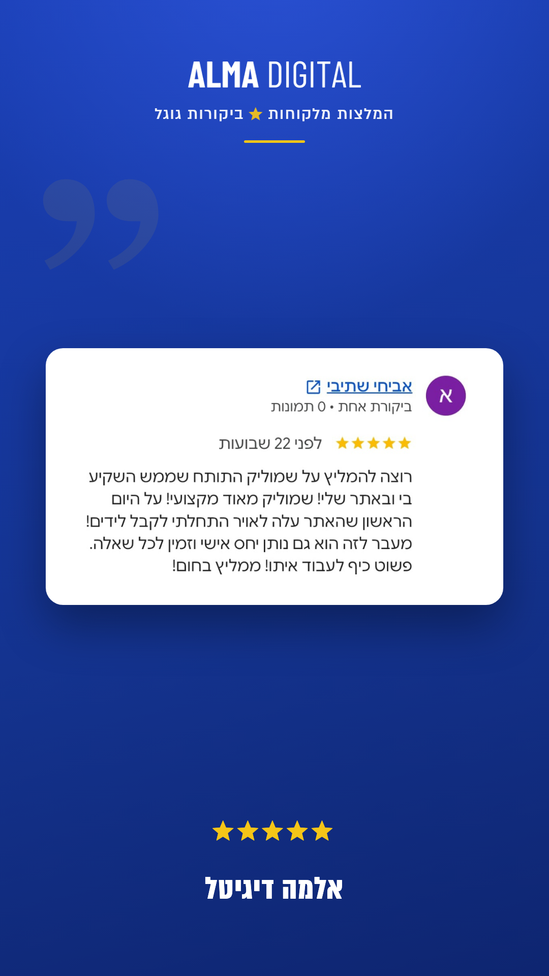 אלמה דיגיטל - המלצה על איש שיווק דיגיטלי 3