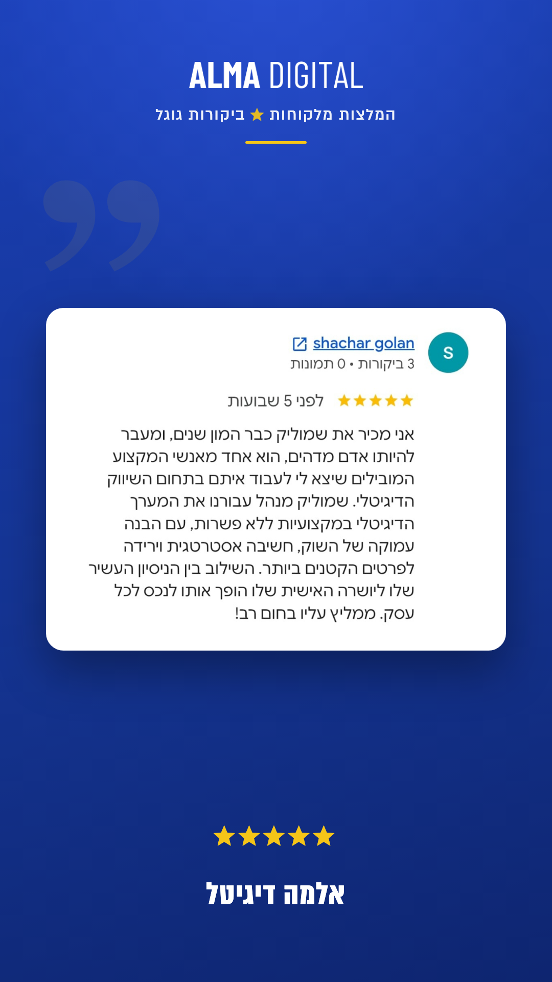 אלמה דיגיטל - המלצה על איש שיווק דיגיטלי 4