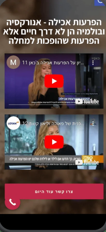 דף נחיתה לטיפול בהפרעות אכילה