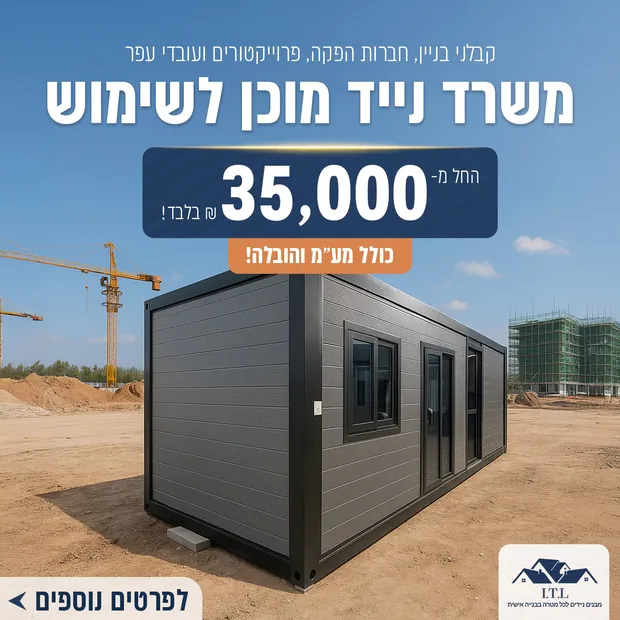 מודעה שעיצבתי: מבנים ניידים