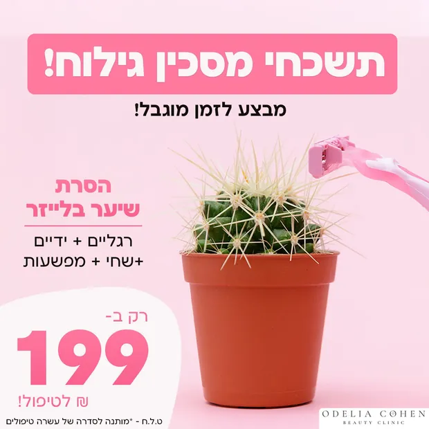 מודעה שעיצבתי: הסרת שיער בלייזר