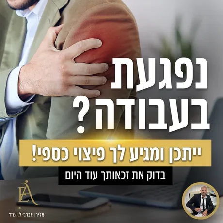 מודעה שעיצבתי: נפגעי עבודה