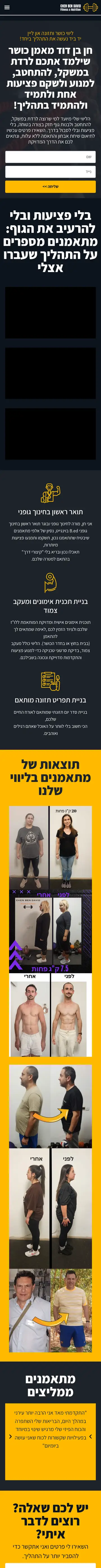 הדף של חן בן דוד · כושר ותזונה