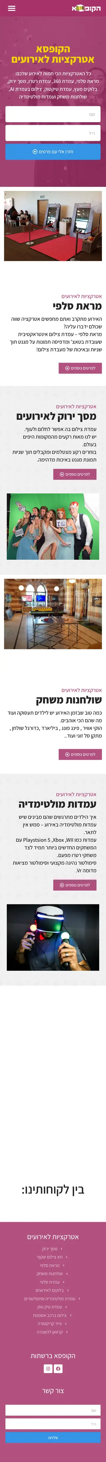הדף של הקופסא · אטרקציות לאירועים
