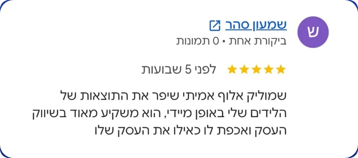 ביקורת 5 כוכבים בגוגל מ-שמעון סהר